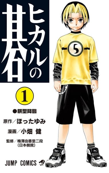 Обкладинка: манга «Hikaru no Go»