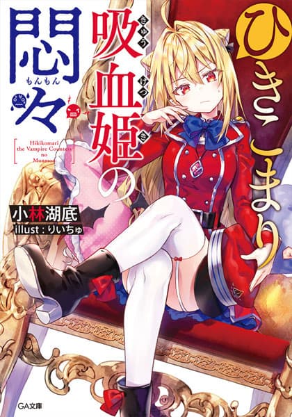 Обкладинка: ранобе «The Vexations of a Shut-In Vampire Princess»