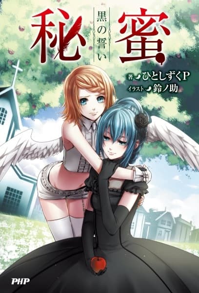 Обкладинка: ранобе «Himitsu: Kuro no Chikai»