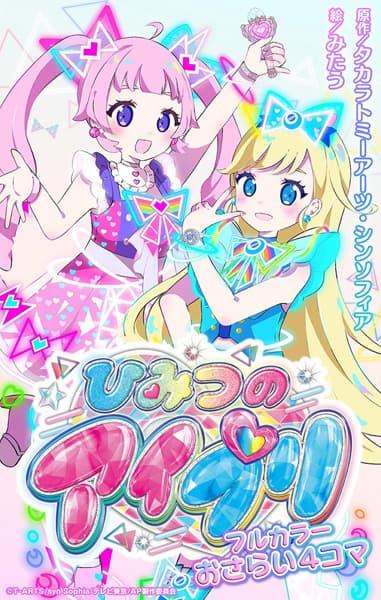 Обкладинка: манга «Himitsu no AiPri: Full Color Osarai 4-koma»