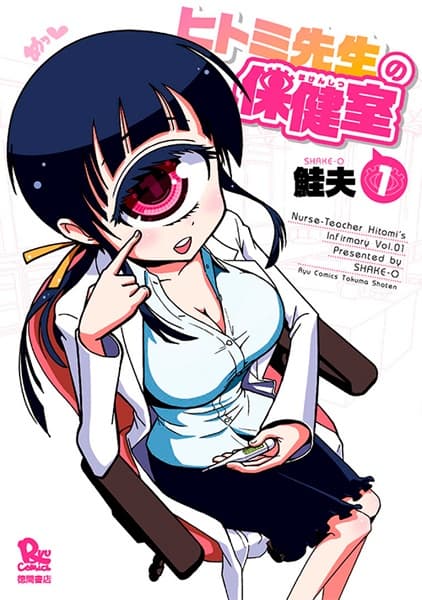 Обкладинка: манга «Nurse Hitomi's Monster Infirmary»