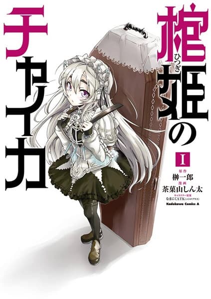 Обкладинка: манга «Chaika: The Coffin Princess»
