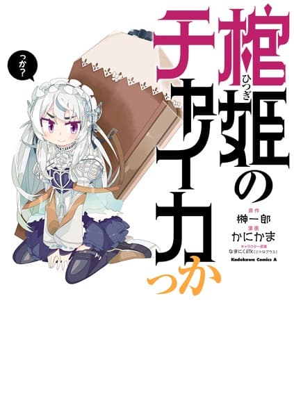 Обкладинка: манга «Hitsugi no Chaika kka»