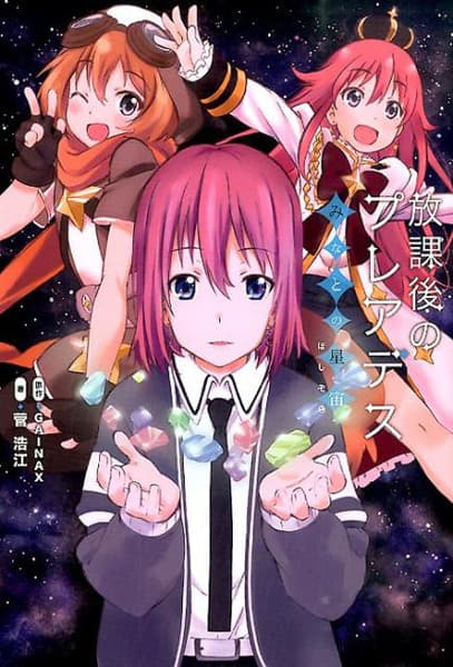 Обкладинка: ранобе «Hokago no Pleiades: Minato no Hoshizora»