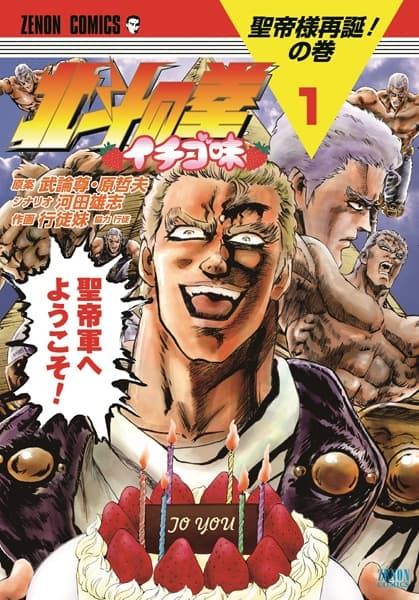 Обкладинка: манга «Hokuto no Ken: Ichigo Aji»