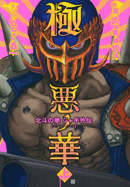 Обкладинка: манга «Hokuto no Ken: Jagi Gaiden»