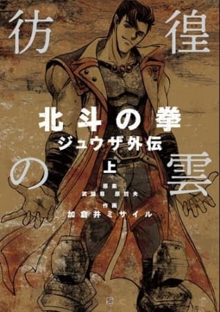 Обкладинка: манга «Hokuto no Ken - Juuza Gaiden»