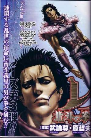Обкладинка: манга «Hokuto no Ken Rei Gaiden: Karei naru Fukushuusha»
