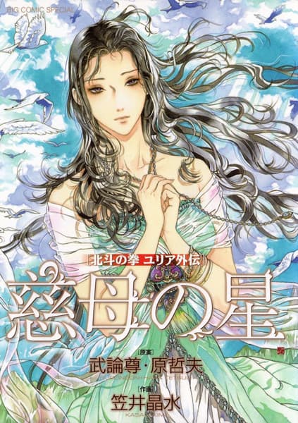 Обкладинка: манга «Hokuto no Ken: Yuria Gaiden»