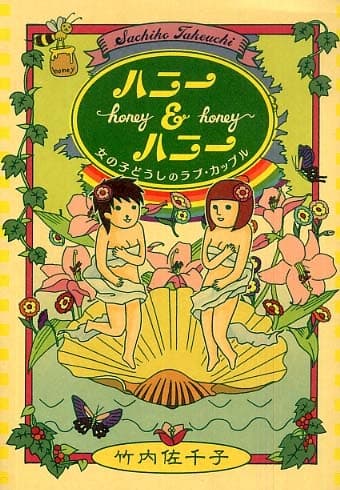 Обкладинка: манга «Honey & Honey: Onnanoko Doushi no Love Couple»