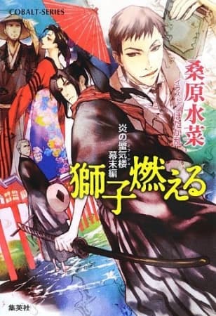 Обкладинка: ранобе «Honoo no Mirage: Bakumatsu-hen»