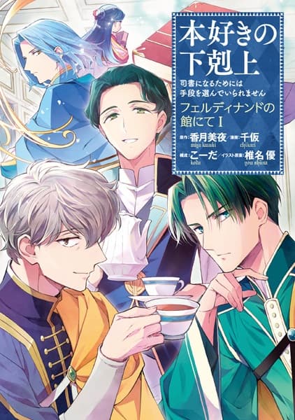 Обкладинка: манга «Honzuki no Gekokujou: Ferdinand no Yakata nite»