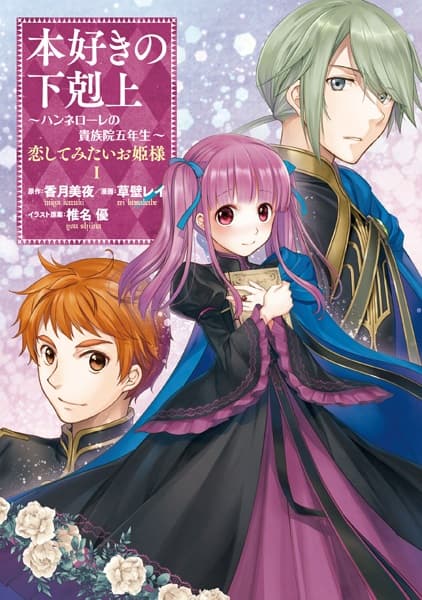Обкладинка: манга «Honzuki no Gekokujou: Hannelore no Kizokuin Gonensei - Koishitemitai Ohimesama»
