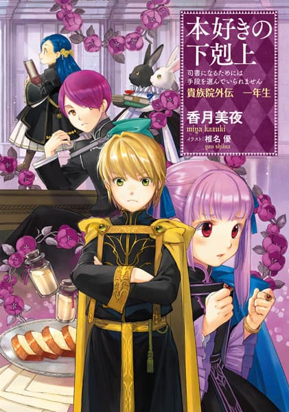 Обкладинка: ранобе «Ascendance of a Bookworm: I'll do Anything to Become a Librarian! - Royal Academy Stories»