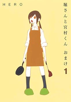 Обкладинка: манга «Hori-san to Miyamura-kun Omake»