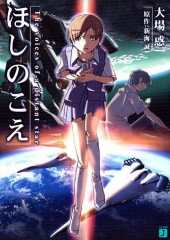 Обкладинка: ранобе «Hoshi no Koe: The Voices of a Distant Star»