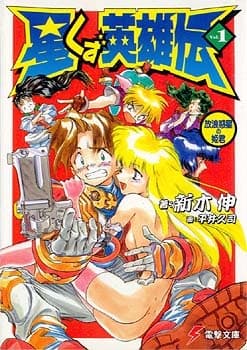 Обкладинка: ранобе «Hoshikuzu Eiyuuden»