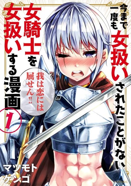 Обкладинка: манга «How to Treat a Lady Knight Right»