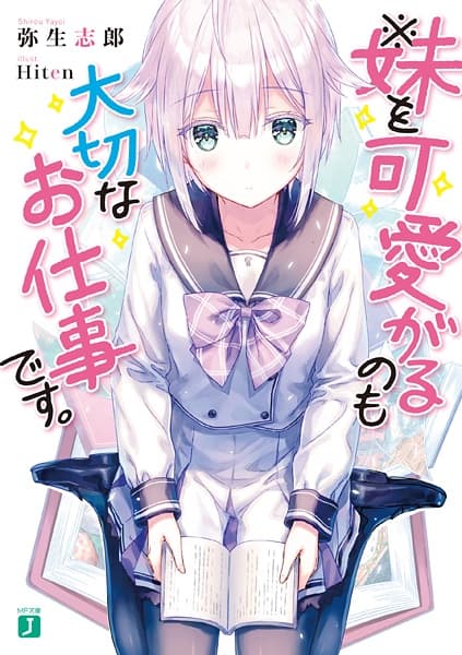 Обкладинка: ранобе «※Imouto wo Kawaigaru no mo Taisetsu na Oshigoto desu.»