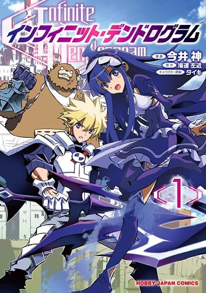 Обкладинка: манга «Infinite Dendrogram»
