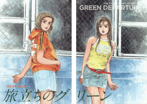 Обкладинка: манга «The Extra Story of Initial D: Green Departure»