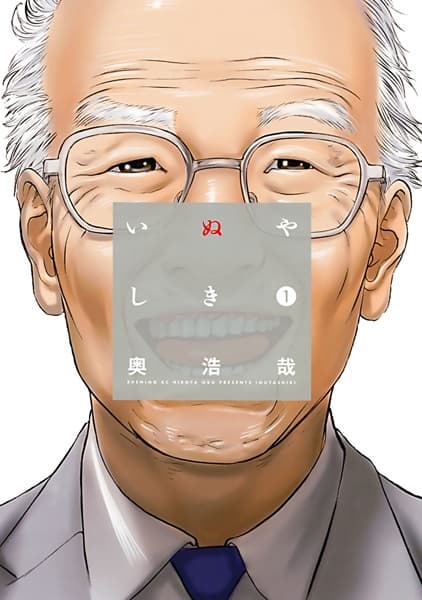 Обкладинка: манга «Інуяшікі»