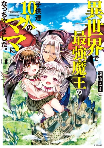Обкладинка: манга «I Guess I Became the Mother of the Great Demon King's 10 Children in Another World»