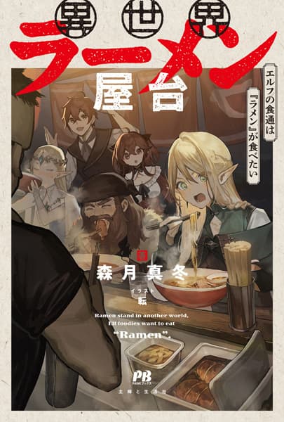 Обкладинка: ранобе «Ramen Stand in Another World, Elf Foodies Want to Eat "Ramen."»