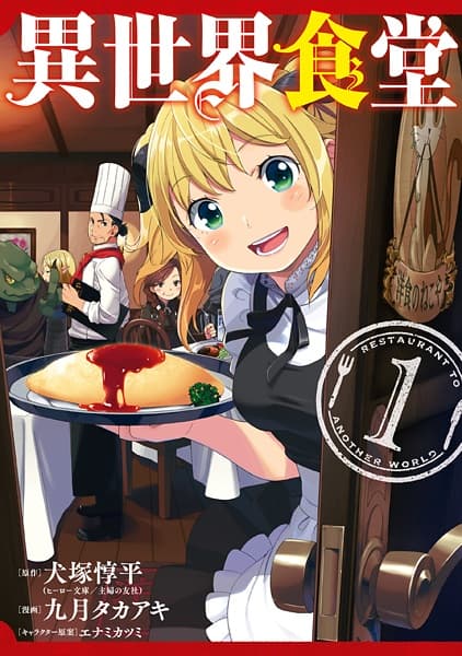 Обкладинка: манга «Restaurant to Another World»
