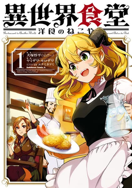 Обкладинка: манга «Restaurant to Another World»
