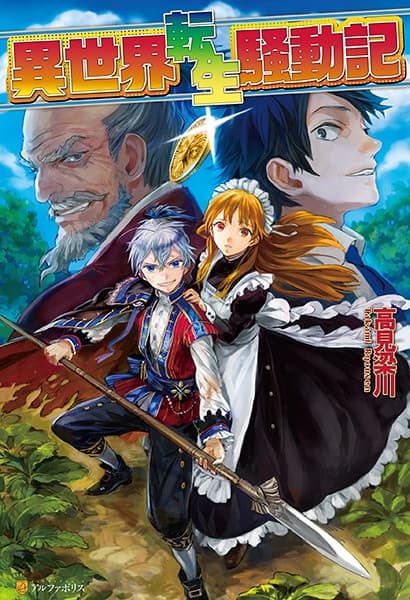 Обкладинка: ранобе «Isekai Tensei Soudouki»