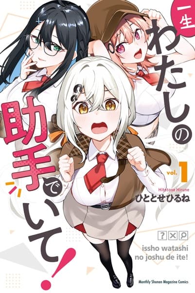 Обкладинка: манга «Isshou Watashi no Joshu de Ite!»