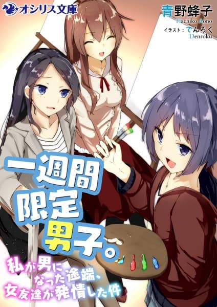Обкладинка: ранобе «Isshuukan Gentei Danshi.: Watashi ga Otoko ni Natta Totan, Onna Tomodachi ga Hatsujou shita Ken»