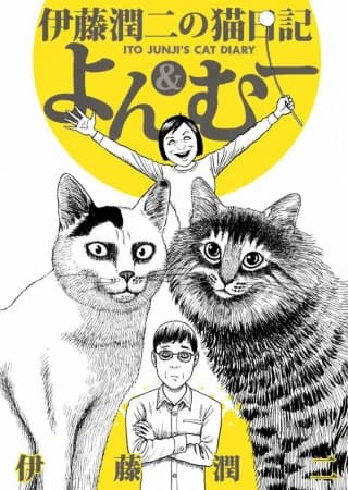 Обкладинка: манга «Котячий щоденник Іто Джюнджі: Йон та Му»