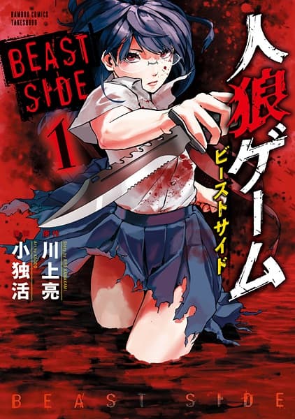 Обкладинка: манга «Jinrou Game: Beast Side»