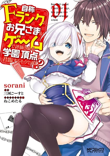 Обкладинка: манга «Dear Self-styled F rank bro' says, he's gonna rule a game-oriented school.»