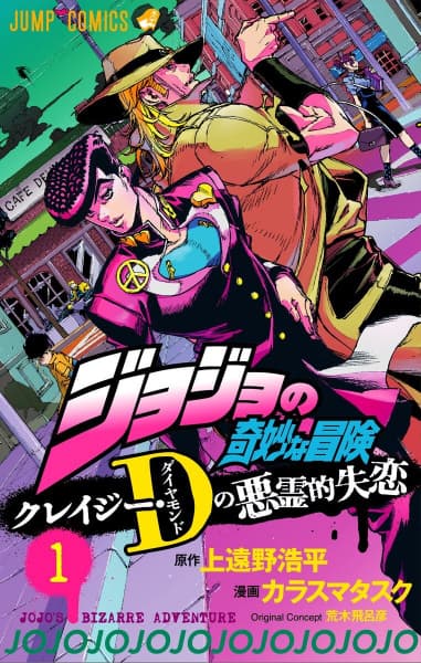 Обкладинка: манга «Химерні пригоди ДжоДжо: Демонічне розбите серце Crazy Diamond»
