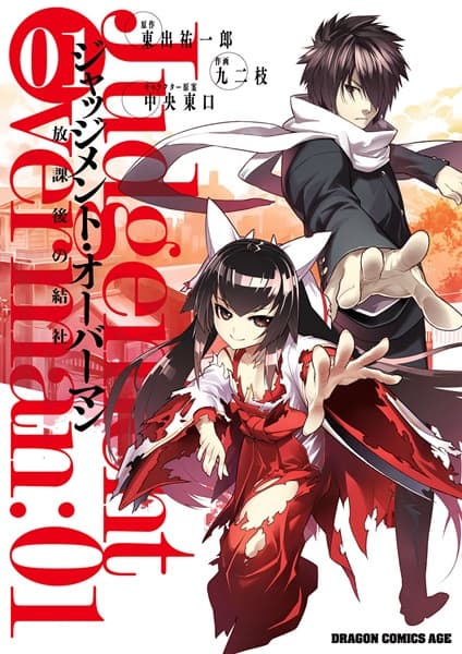 Обкладинка: манга «Judgement Overman: Houkago no Kessha»