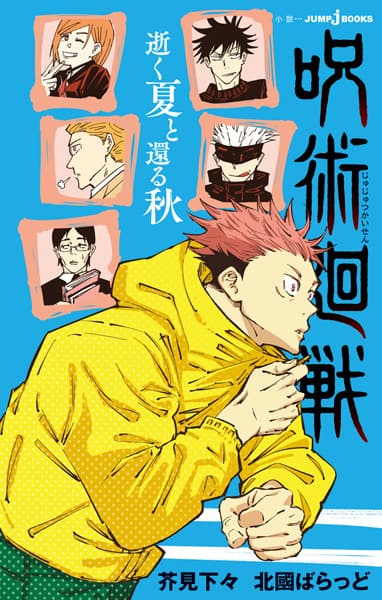 Обкладинка: ранобе «Jujutsu Kaisen: Summer of Ashes, Autumn of Dust»
