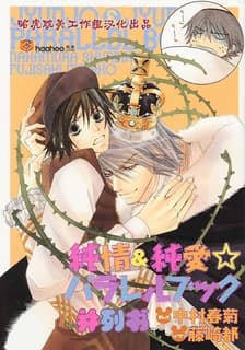 Обкладинка: манга «Junjou Romantica dj - Junjou Junai ParaBook»