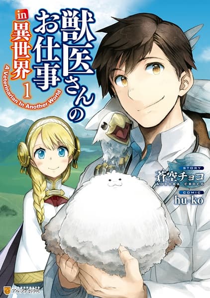 Обкладинка: манга «A Veterinarian in Another World»