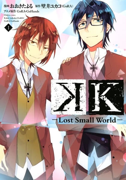 Обкладинка: манга «K: Lost Small World»