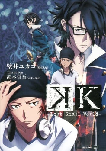 Обкладинка: ранобе «K: Lost Small World»