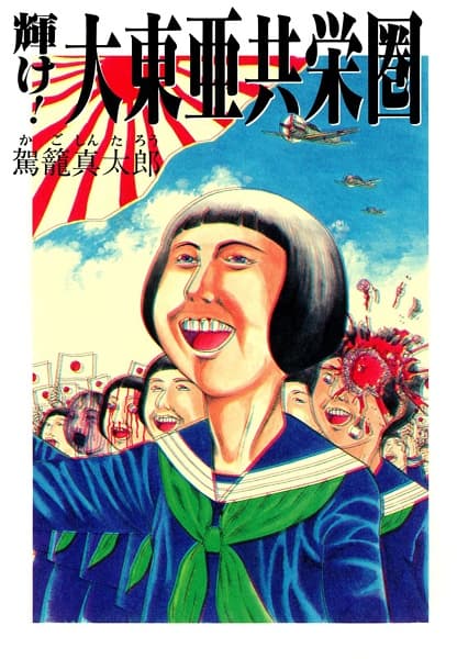 Обкладинка: манга «Kagayake! Daitoua Kyoueiken»