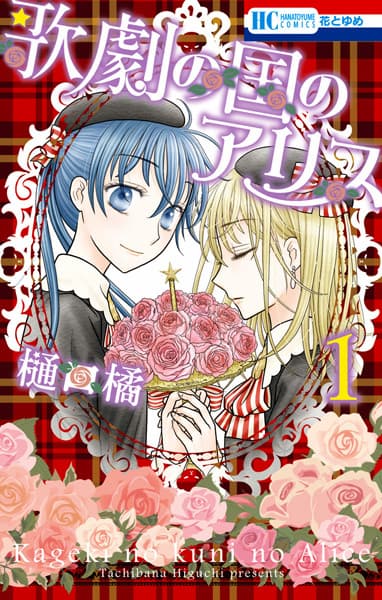 Обкладинка: манга «Kageki no Kuni no Alice»