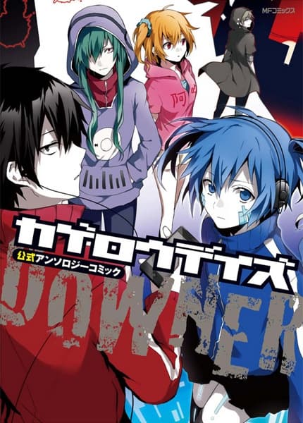 Обкладинка: манга «Kagerou Daze Koushiki Anthology Comic: Downer»