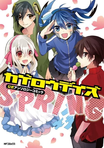 Обкладинка: манга «Kagerou Daze Koushiki Anthology Comic: Spring»