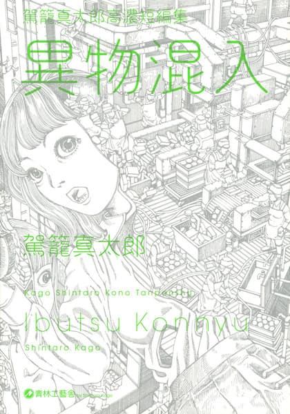 Обкладинка: манга «Kago Shintarou Kounou Tanpenshuu: Ibutsu Konnyuu»