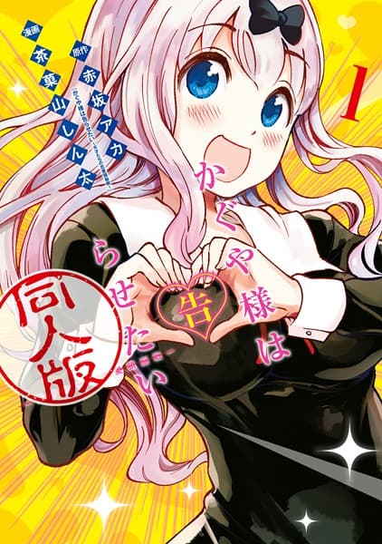 Обкладинка: манга «Kaguya Wants to be Confessed to Official Doujin»