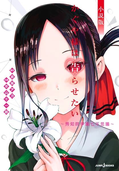 Обкладинка: ранобе «Kaguya-sama wa Kokurasetai: Shuuchiin Gakuen Nanafushigi»